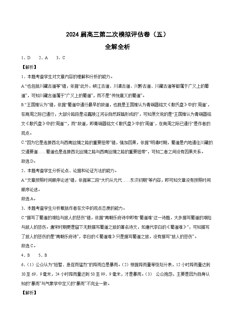 全国卷(五)-2024届高三语文第二次模拟评估卷(解析版)第1页