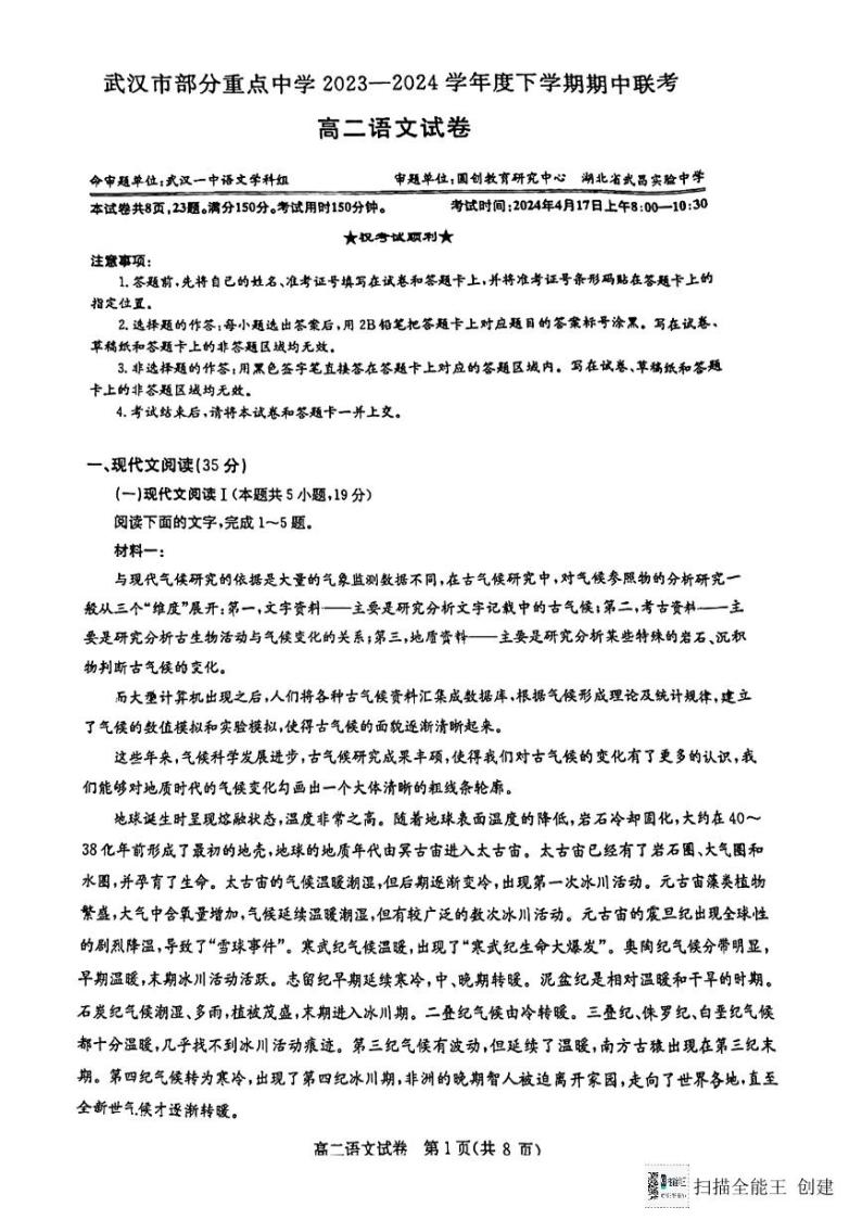 湖北省武汉市部分重点中学2023-2024学年高二下学期期中联考语文试卷（PDF版附答案）01