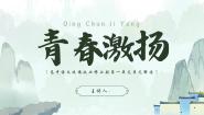 人教统编版必修 上册第一单元单元学习任务优质课件ppt