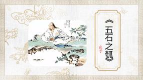 高中语文人教统编版选择性必修 上册6.2 *五石之瓠多媒体教学ppt课件