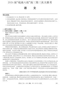 2024届安徽皖南八校高三第三次大联考语文试卷及参考答案