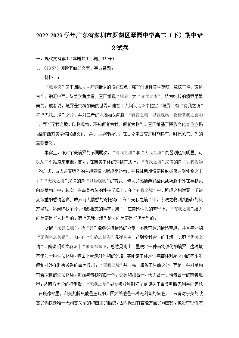 2022-2023学年广东省深圳市罗湖区翠园中学高二（下）期中语文试卷