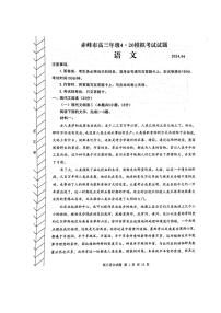 內(nèi)蒙古赤峰市2024屆高三下學(xué)期4.20模擬考試（二模）語(yǔ)文試題（PDF版附答案）