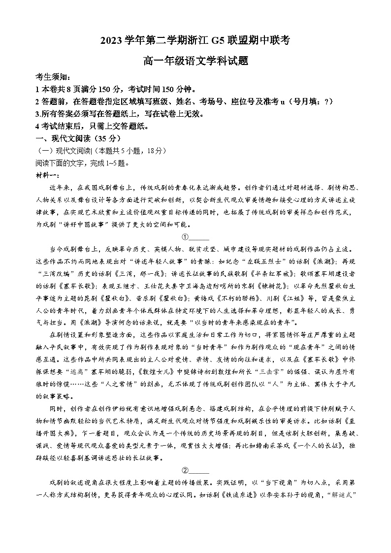 浙江省G5联盟2023-2024学年高一下学期期中联考语文试题(无答案)