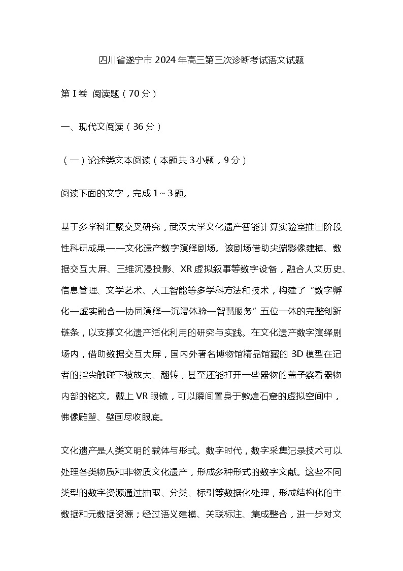2024年四川遂宁市高三三诊语文试卷和参考答案01