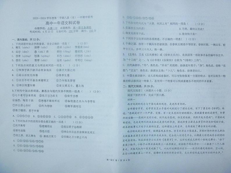 福建省福州市八县一中2023-2024学年高二下学期4月期中语文试题01