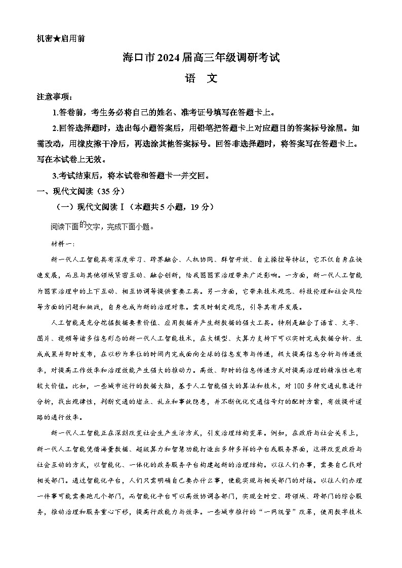 精品解析:2024届海南省海口市高三一模语文试题(原卷版)第1页