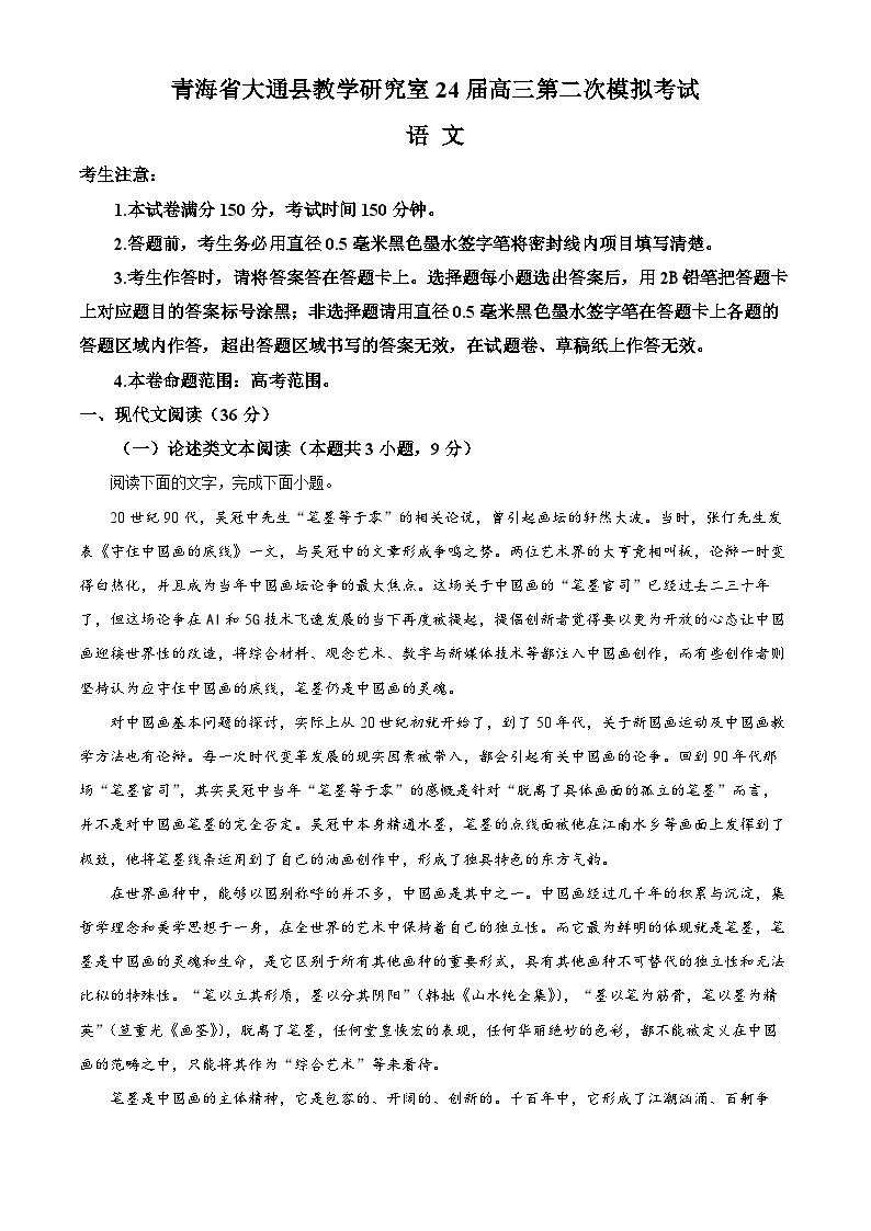 2024西宁大通县高三下学期4月第二次模拟考试语文含解析01