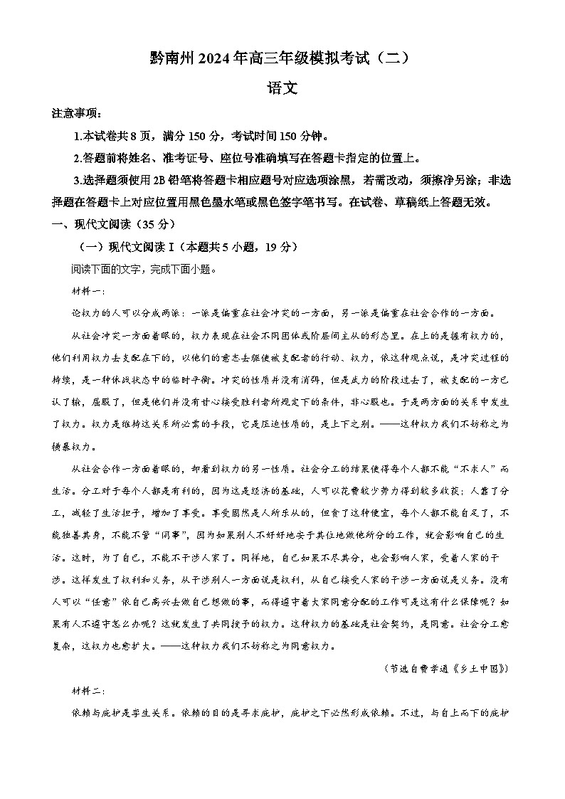 2024届贵州省黔南州高三二模语文试题(原卷版+解析版)01