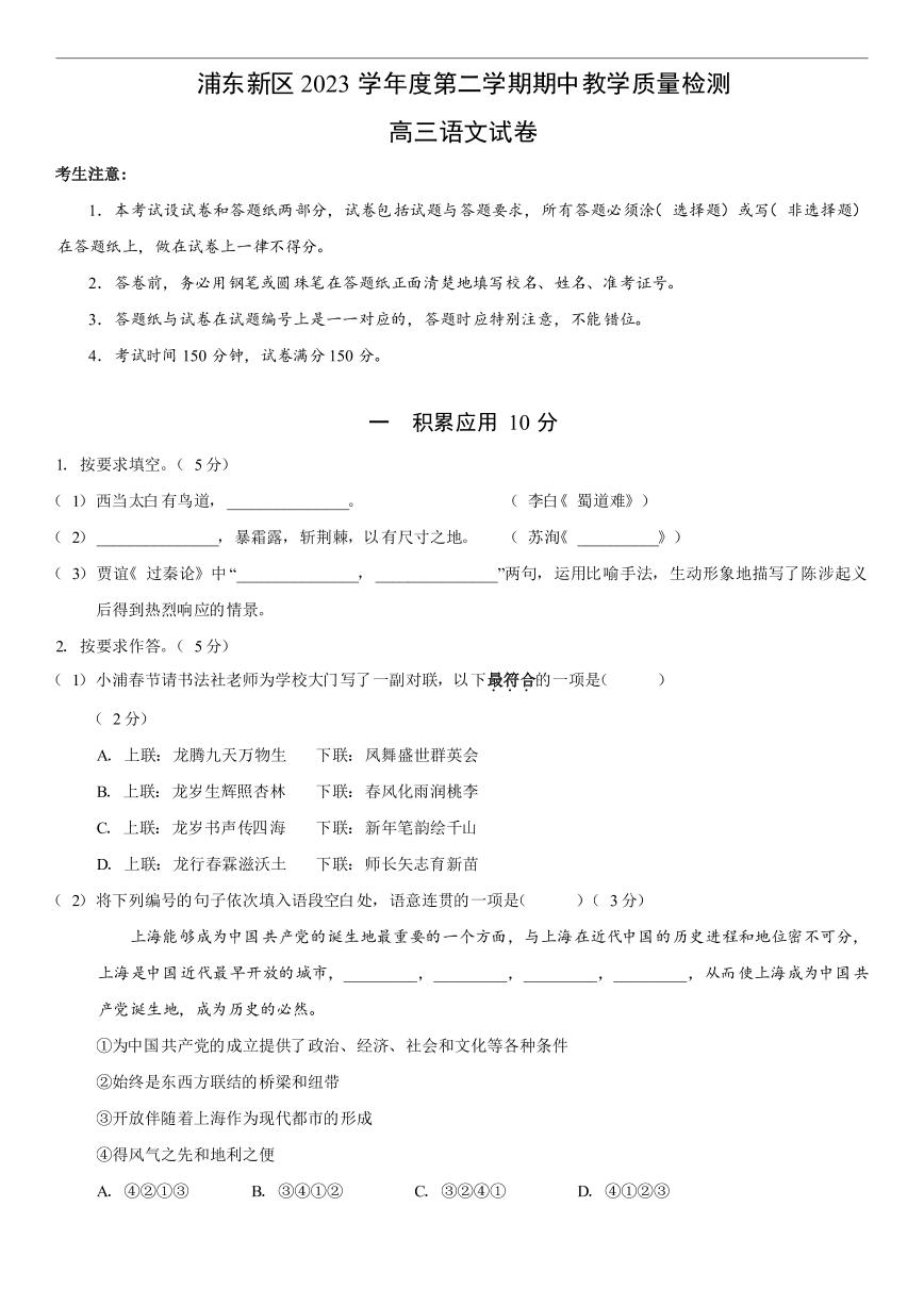 上海市浦东新区 2023 学年度第二学期期中教学质量检测高三年级语文试卷（附参考答案）