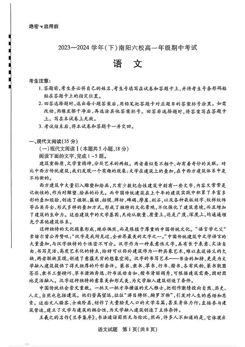 河南省南阳市六校2023-2024学年高一下学期期中联考语文试卷(PDF版附解析)第1页