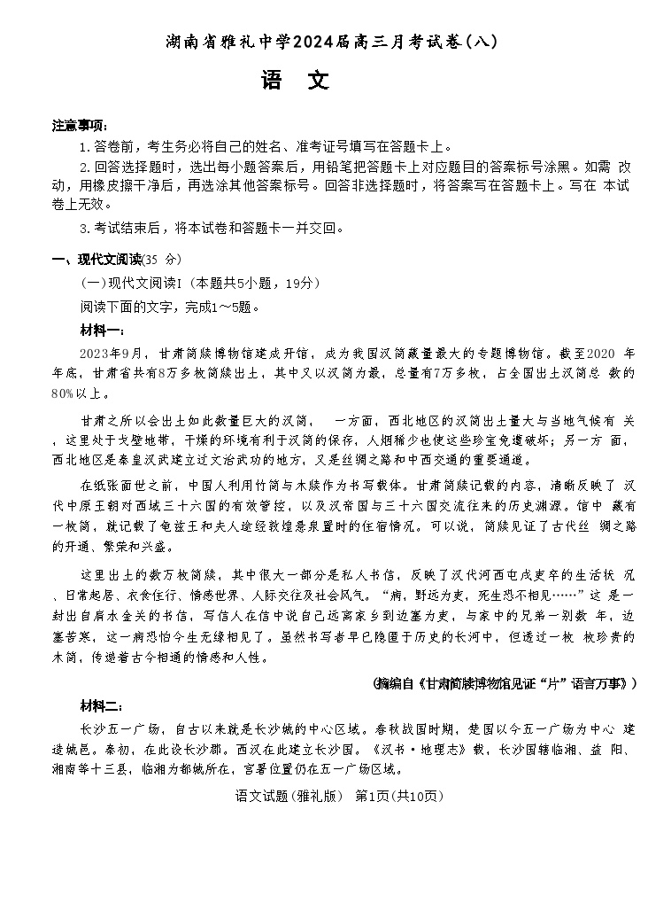湖南省长沙市雅礼中学2023-2024学年高三下学期月考（八）语文试卷+答案