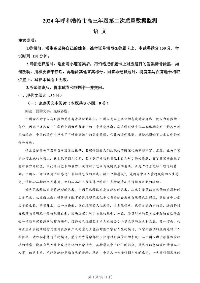 内蒙古呼和浩特市2024届高三下学期二模考试 语文试题01
