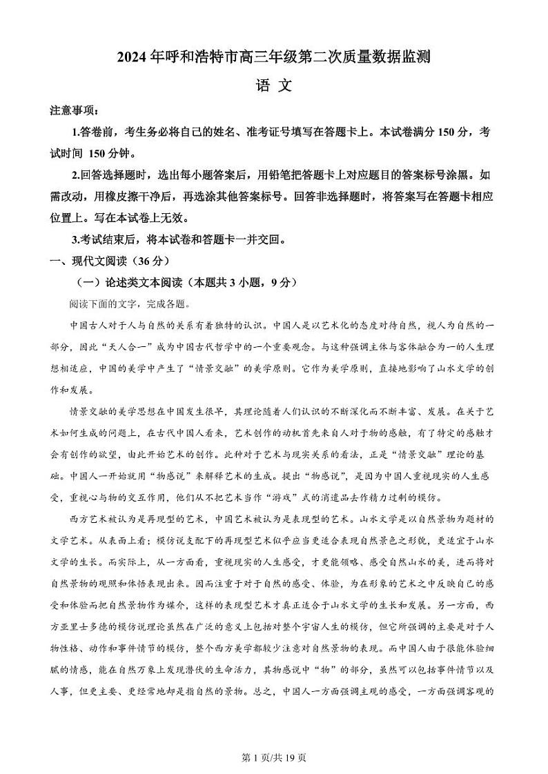 内蒙古呼和浩特市2024届高三下学期二模考试 语文试题01