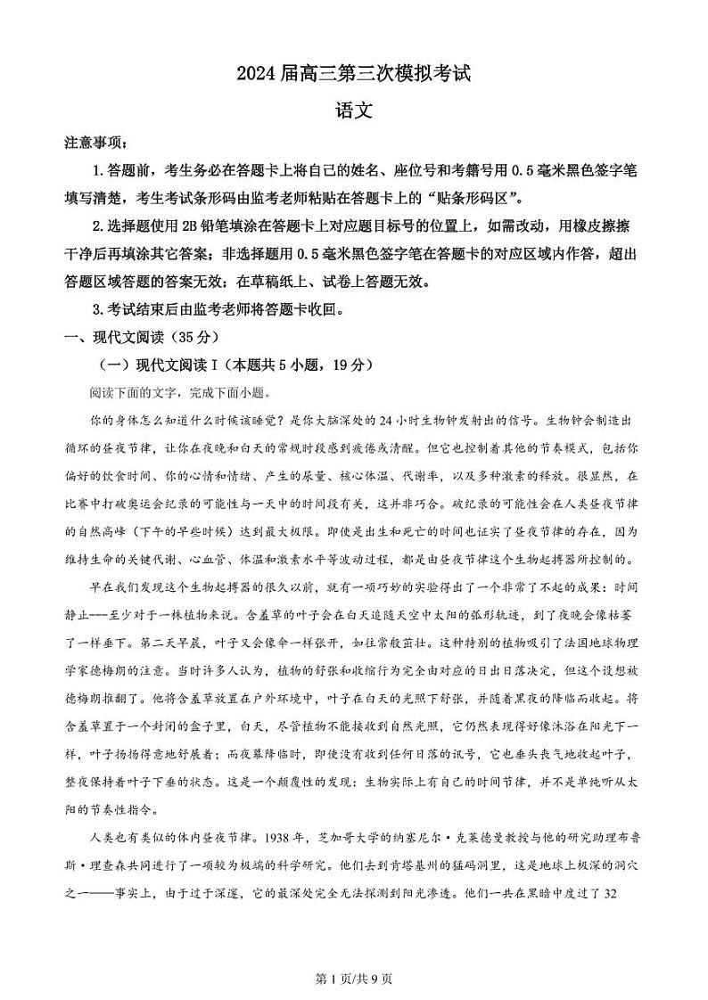 精品解析:2024届四川省成都市蓉城名校联盟高三下学期第三次模拟考试语文试卷(原卷版)第1页