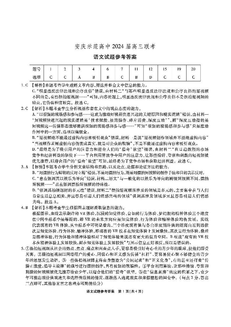安庆示范高中2024届高三联考语文试卷第1页
