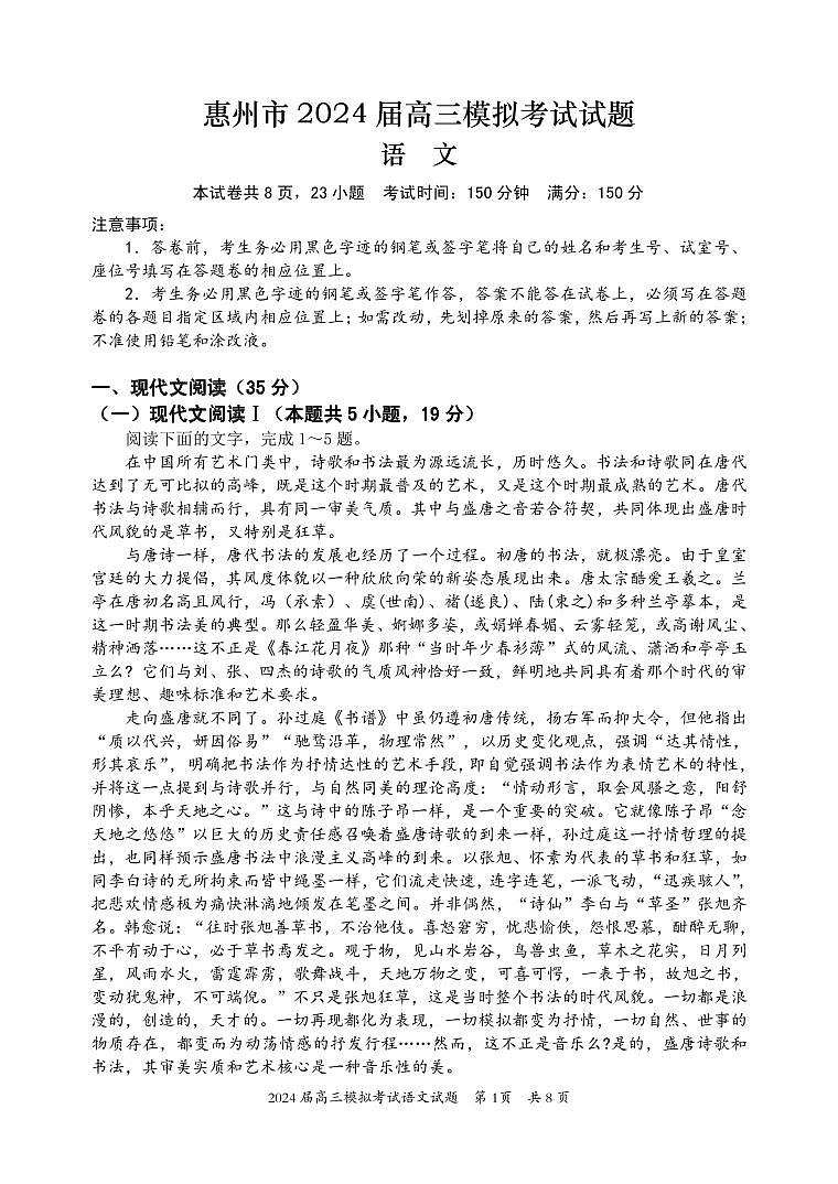 2024惠州高三下学期4月一模试题语文PDF版含答案01