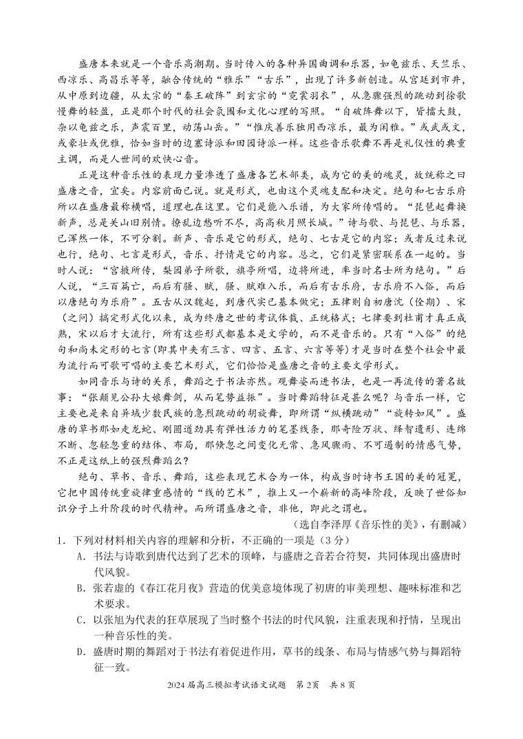 2024惠州高三下学期4月一模试题语文PDF版含答案02