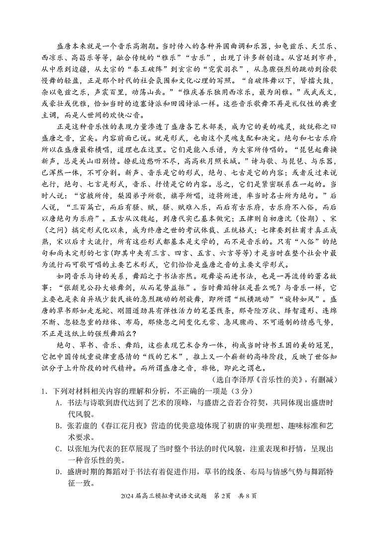 2024惠州高三下学期4月一模试题语文PDF版含答案02