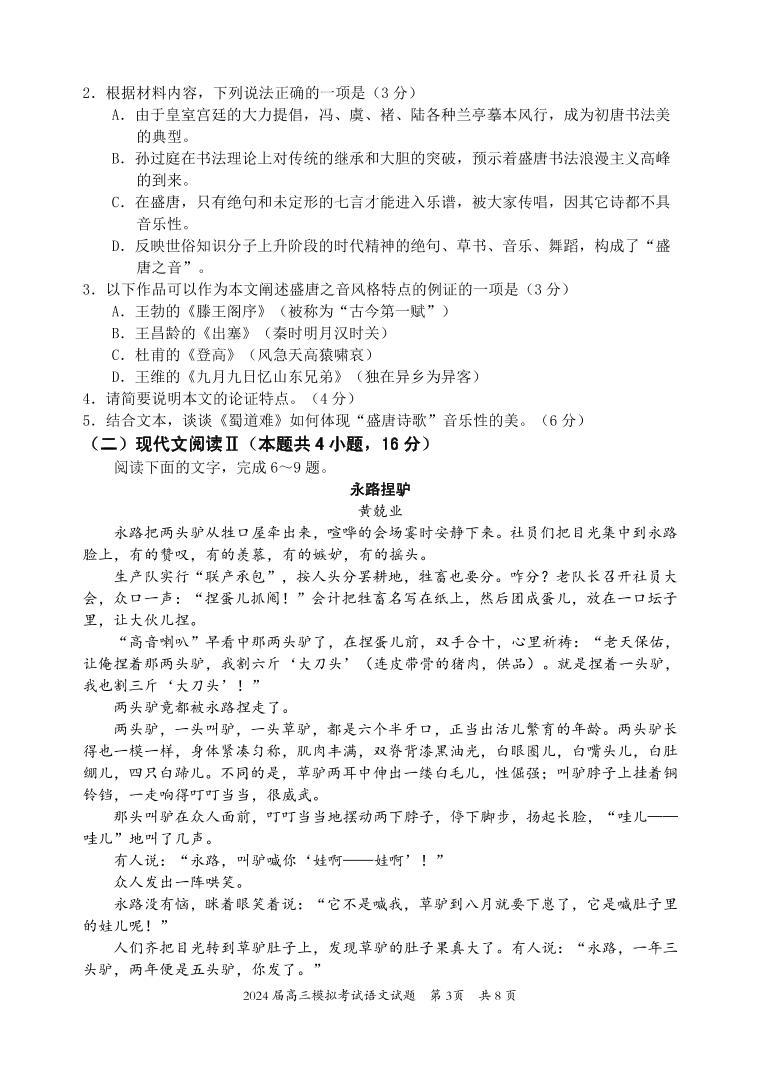 2024惠州高三下学期4月一模试题语文PDF版含答案03