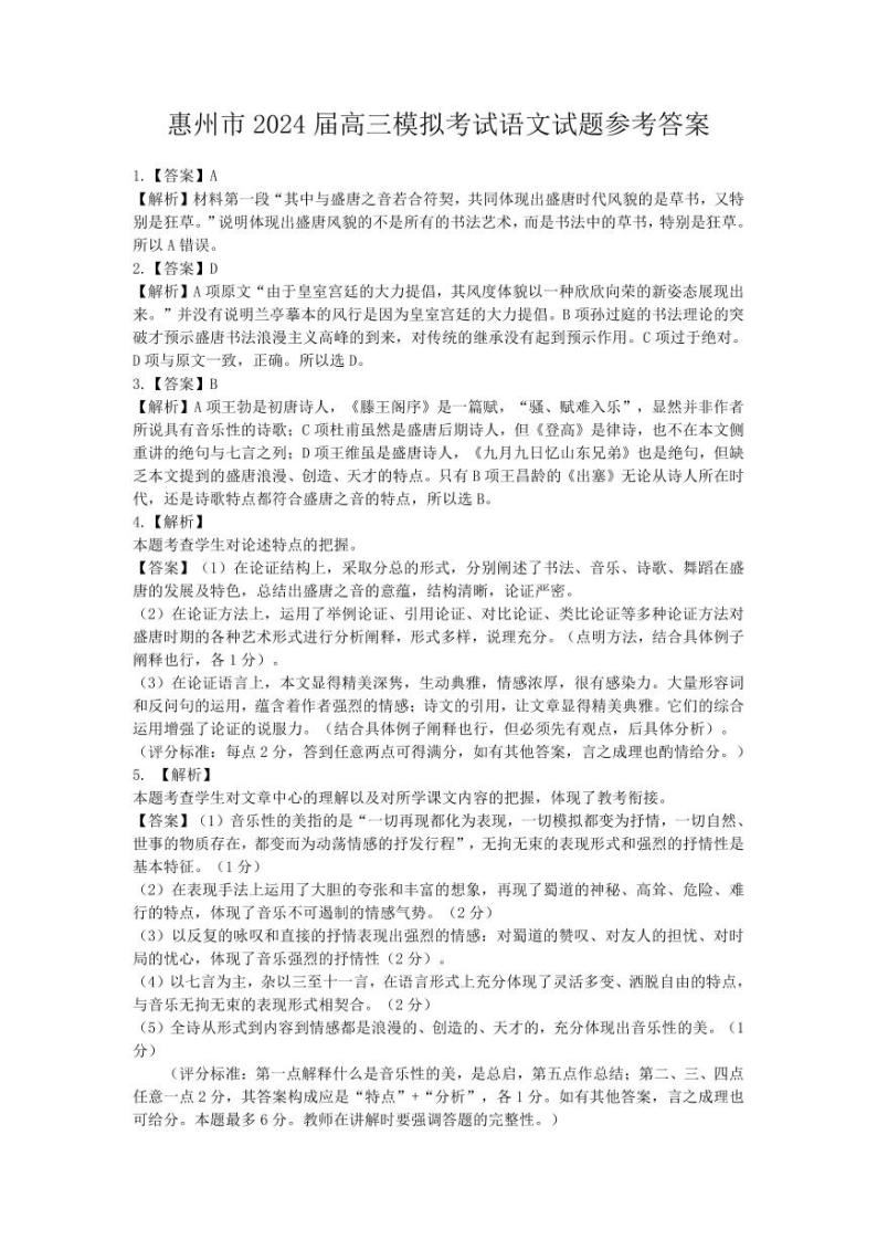 2024惠州高三下学期4月一模试题语文PDF版含答案01