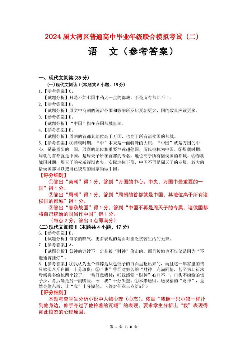 (评分标准)2024届大湾区普通高中毕业年级联合模拟考试(二)第1页