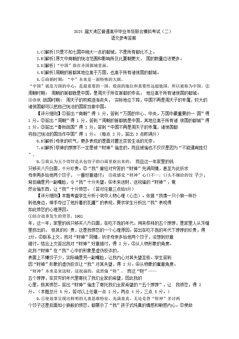(评分标准)2024届大湾区普通高中毕业年级联合模拟考试(二)第1页