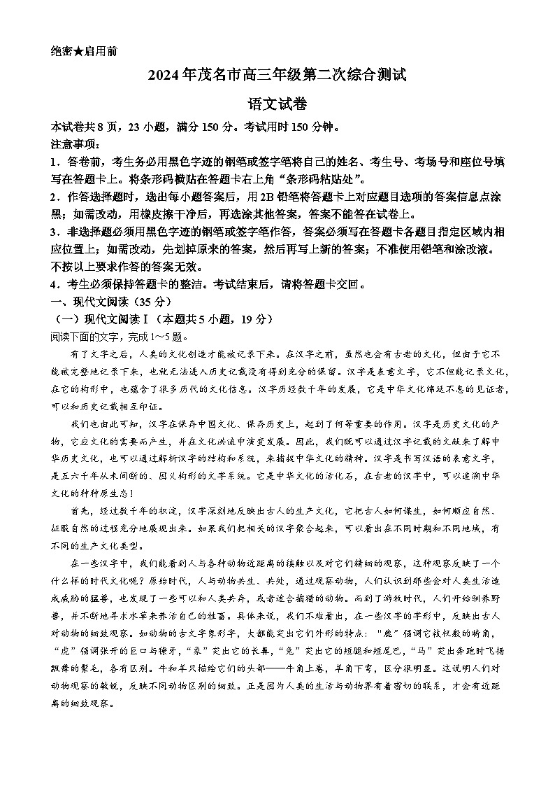 2024年广东省茂名市高三二模语文试题第1页