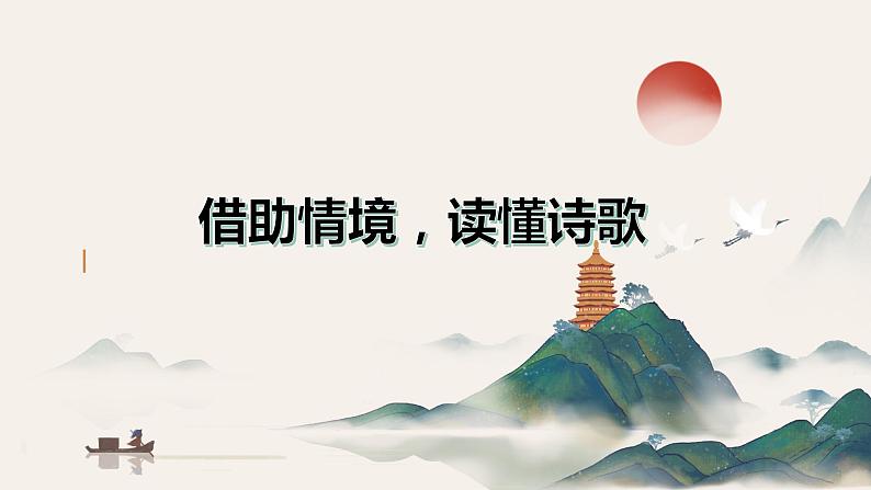 2024届高考语文专题复习:诗歌阅读复习之借助情境,读懂诗歌课件PPT第2页