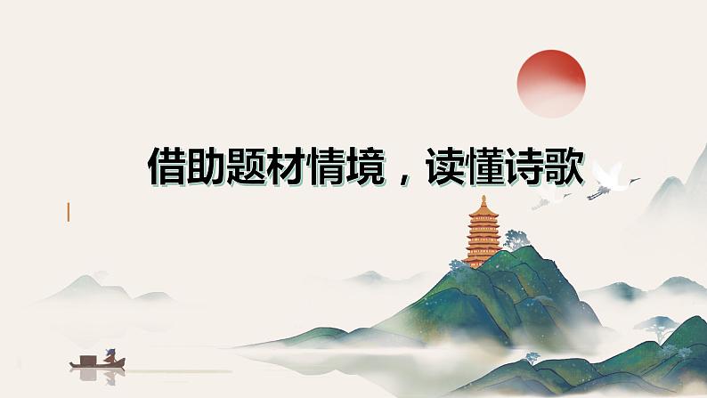 2024届高考语文专题复习:诗歌阅读复习之借助情境,读懂诗歌课件PPT第3页