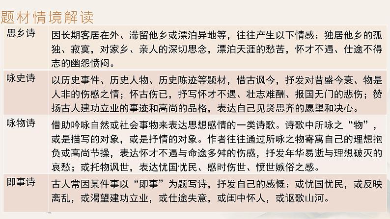 2024届高考语文专题复习:诗歌阅读复习之借助情境,读懂诗歌课件PPT第5页