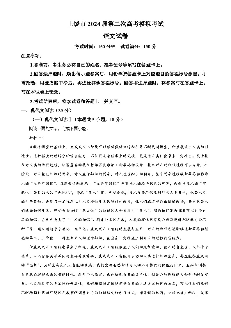 2024届江西省上饶市高三第二次模拟考试语文试卷(原卷版)第1页