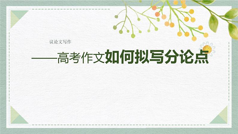 2024届高考语文复习:拟写分论点+课件第5页