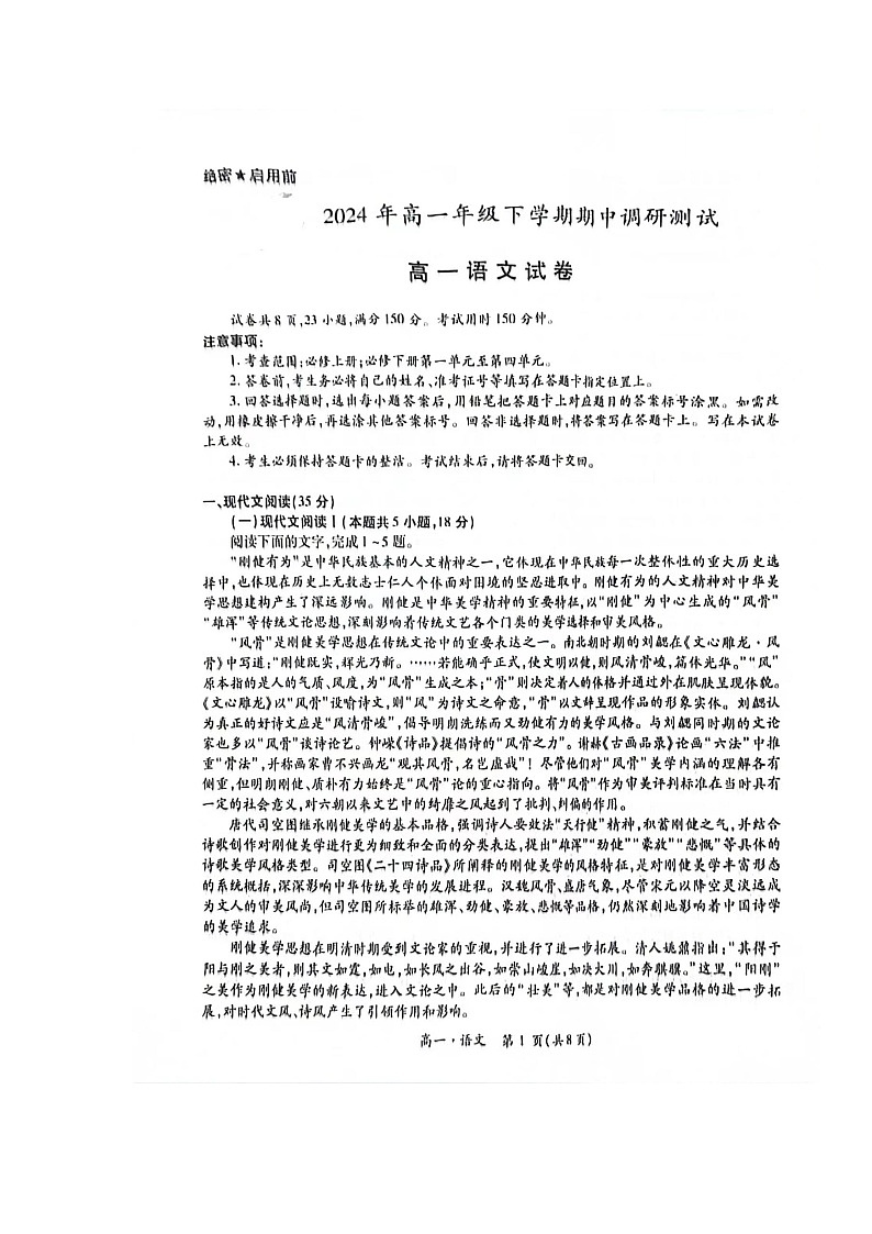 江西省多校2023-2024年高一下学期期中调研测试语文试题第1页