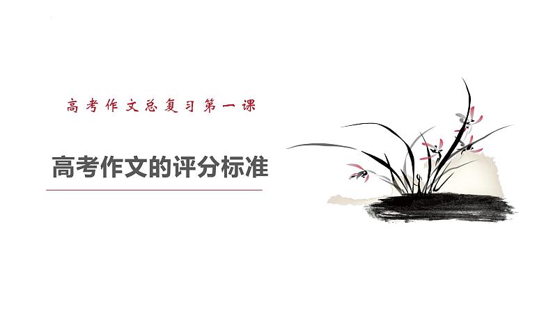 高考作文复习系列第1课:高考作文评分标准课件第1页