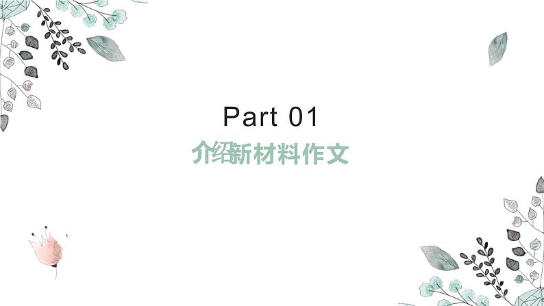 高考作文复习系列第2课:新材料作文如何立意课件04