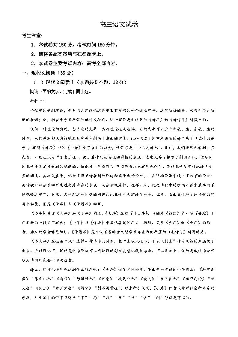 湖南省2024届高三下学期4月大联考暨衡阳三模语文试卷(Word版附解析)第1页