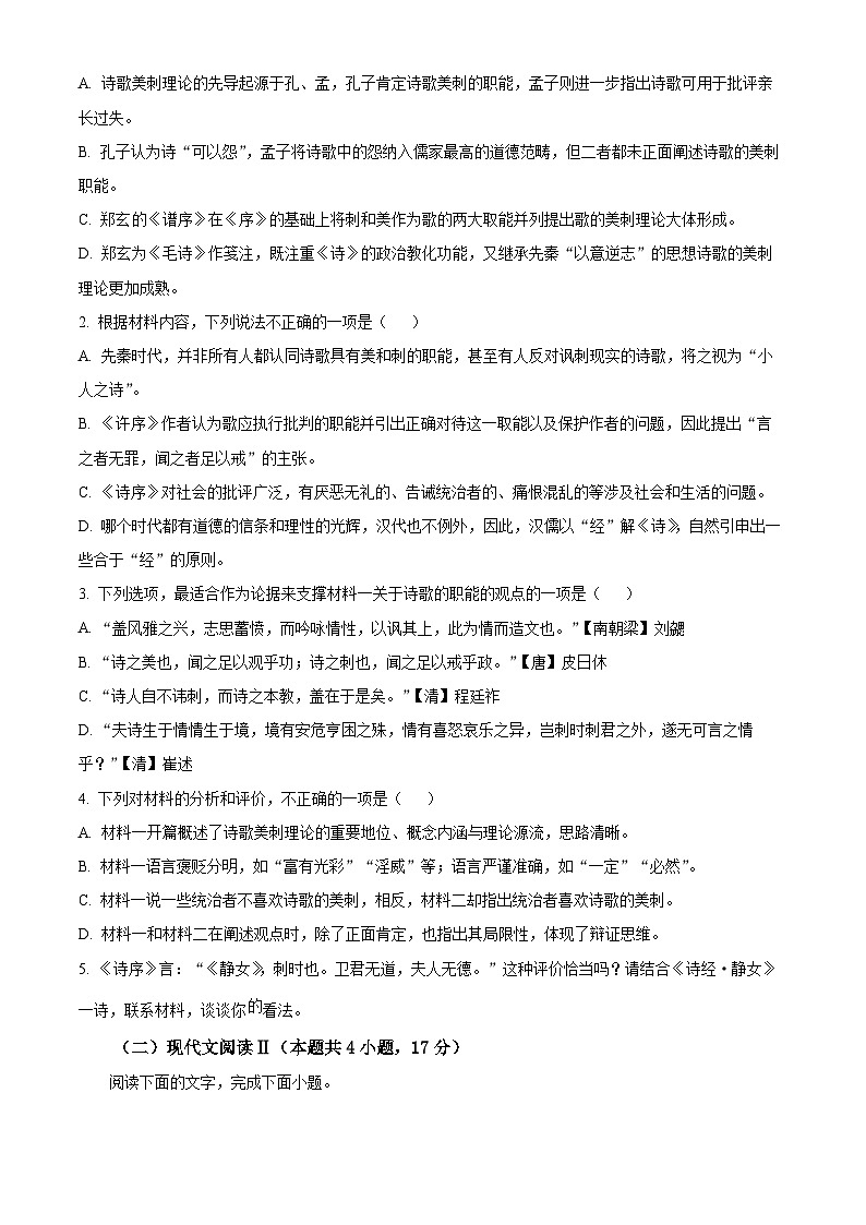 湖南省2024届高三下学期4月大联考暨衡阳三模语文试卷(Word版附解析)第3页