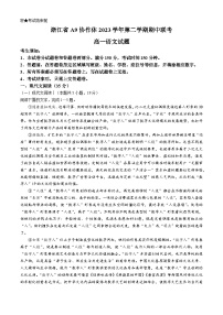 浙江省A9协作体2023-2024学年高一下学期4月期中联考语文试题(Word版附答案)