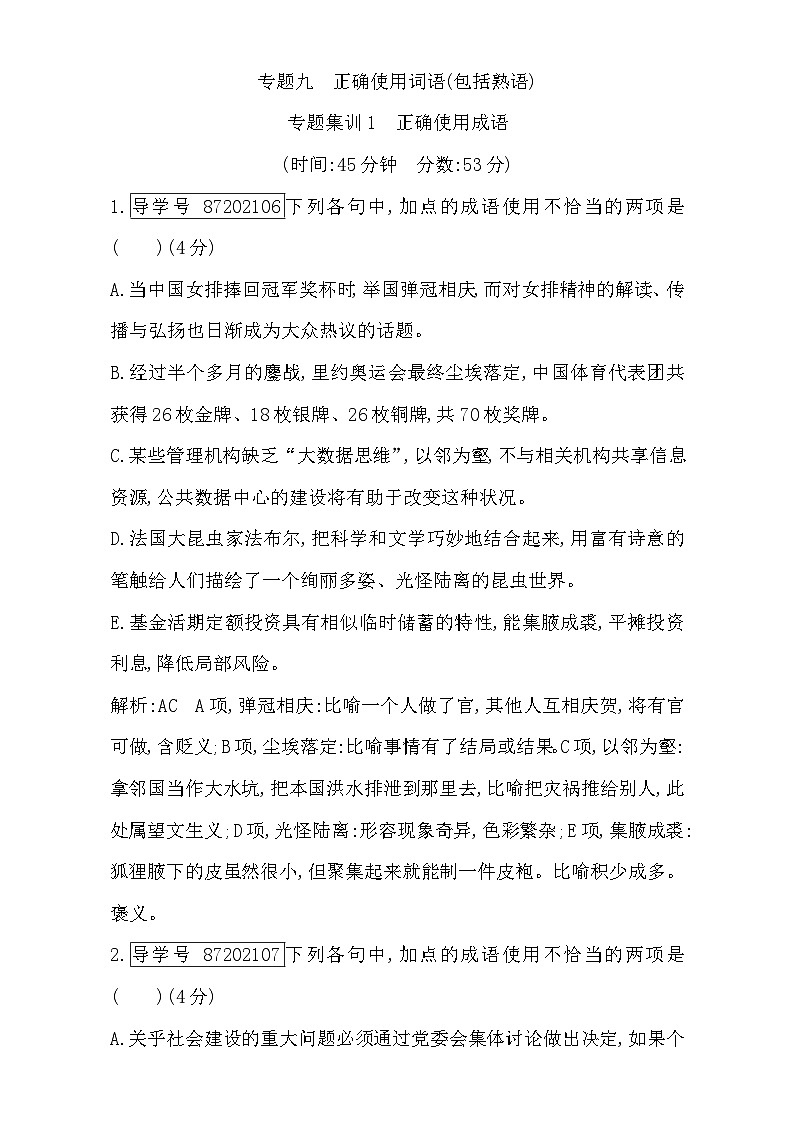 2018高考语文(全国通用版)大一轮复习(检测)专题九 正确使用词语(包括熟语)专题集训1 正确使用成语 含解析第1页