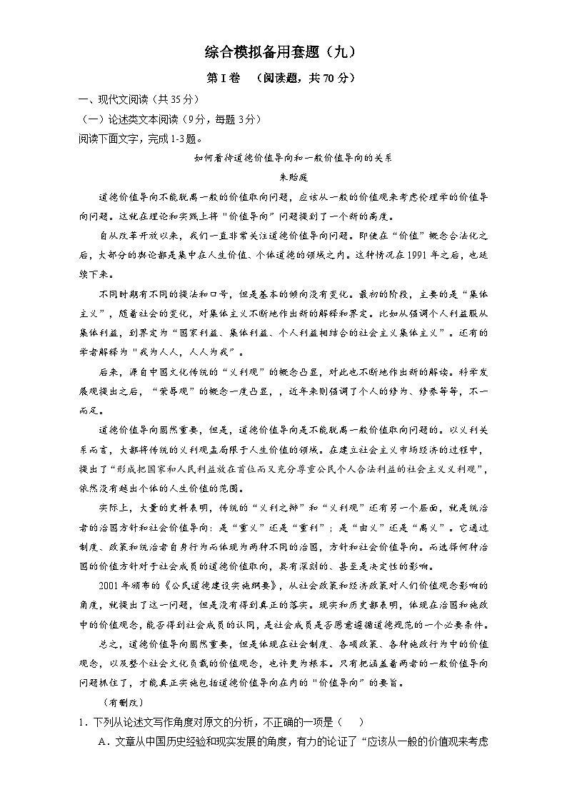 高考语文(全国通用版)大一轮复习综合模拟备用套题(九) 含解析第1页