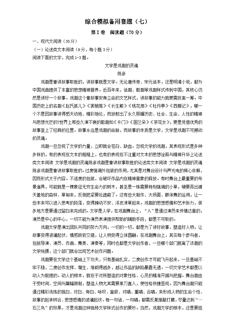 高考语文(全国通用版)大一轮复习综合模拟备用套题(七) 含解析第1页