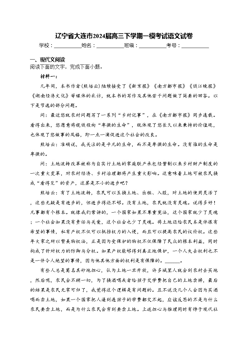 辽宁省大连市2024届高三下学期一模考试语文试卷(含答案)01