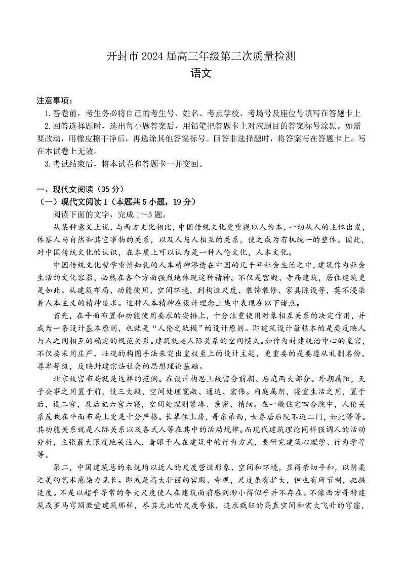 河南省开封市2024届高三年级第三次质量检测(开封三模)语文01