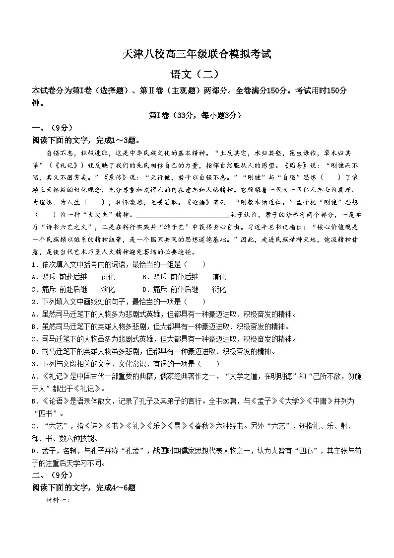 天津市八校2024届高三下学期4月二模联考试题语文含答案01