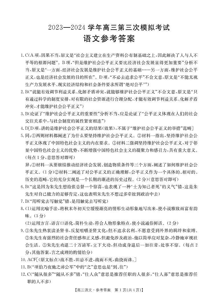 2024届河南省新乡市高三第三次模拟考试语文试答案第1页