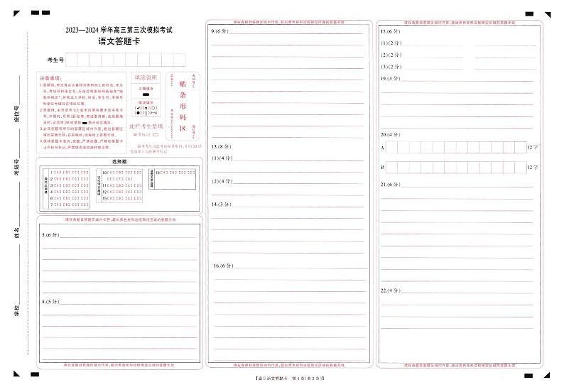 2024届河南省新乡市高三第三次模拟考试语文试答题卡第1页