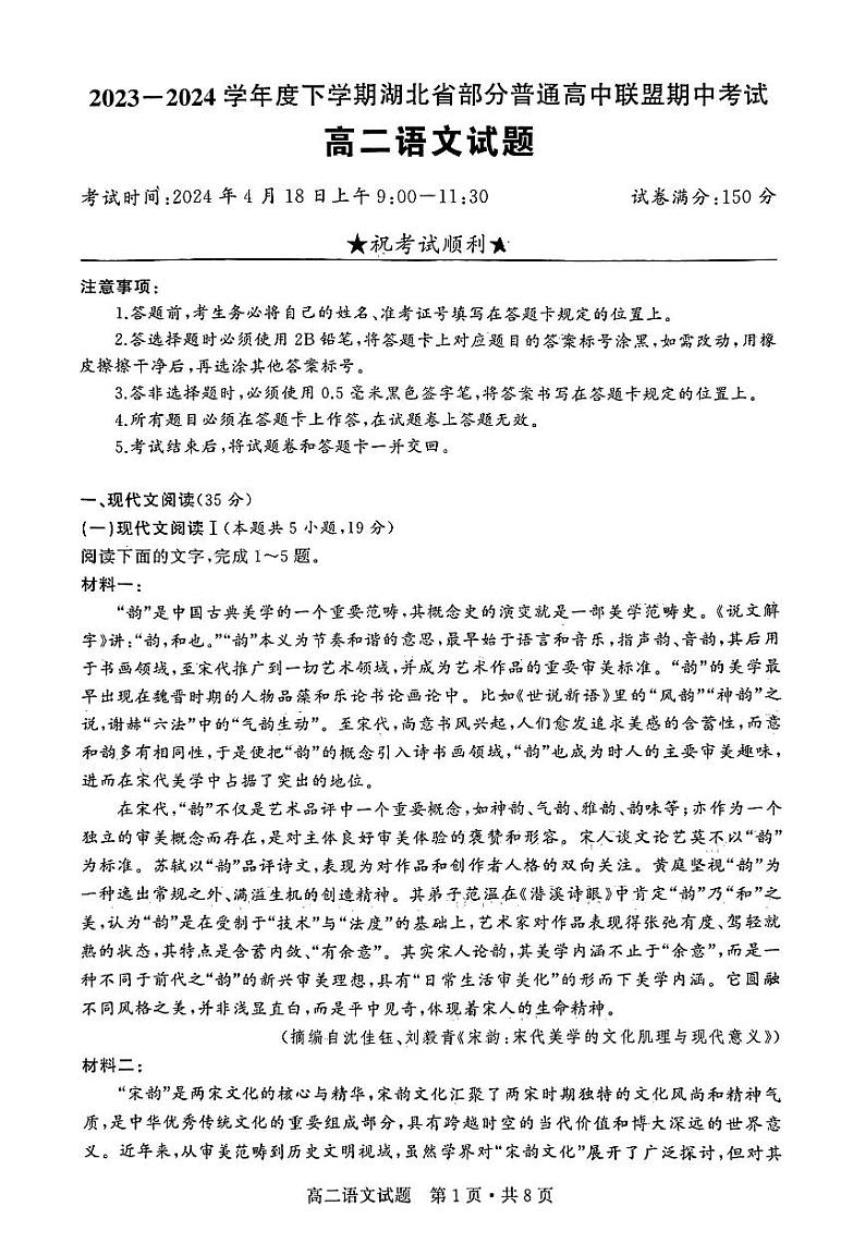 湖北省部分普通高中联盟2023-2024学年高二下学期期中考试语文试题第1页