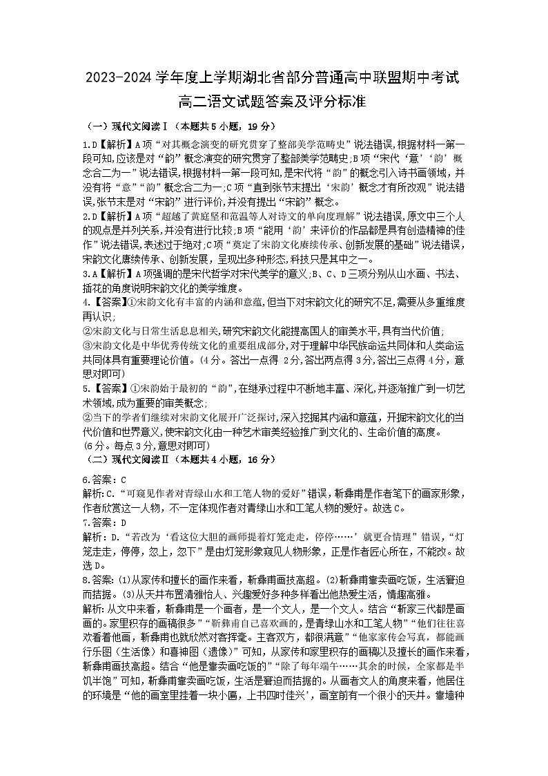 湖北省部分普通高中联盟2023-2024学年高二下学期期中考试语文答案第1页