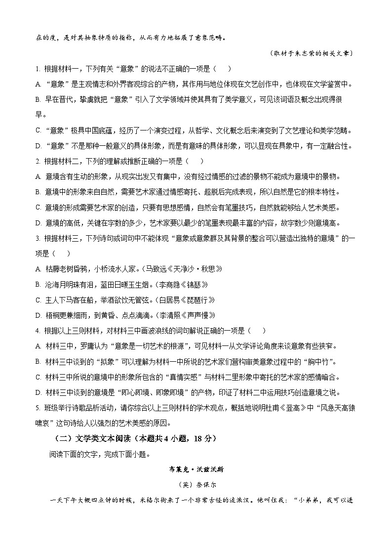 四川省成都市石室中学2023-2024学年高三下学期三诊模拟考试语文试卷(原卷版)第3页